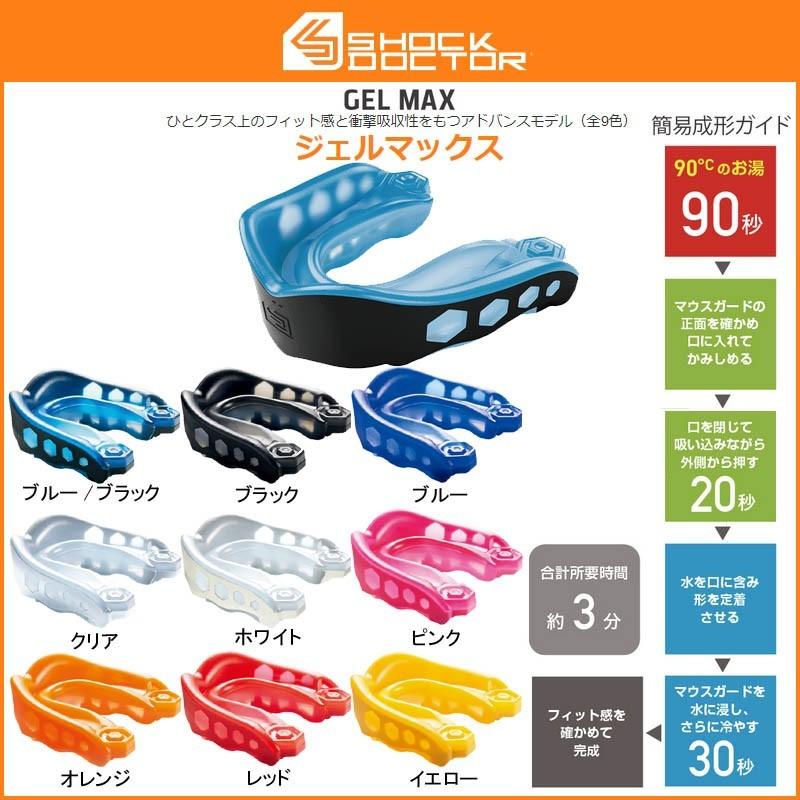 ショックドクター SHOCKDOCTOR マウスピース ジェルマックス 総合評価レベル2 大人用 ホワイトカラーのみ子供用有り　GM | 