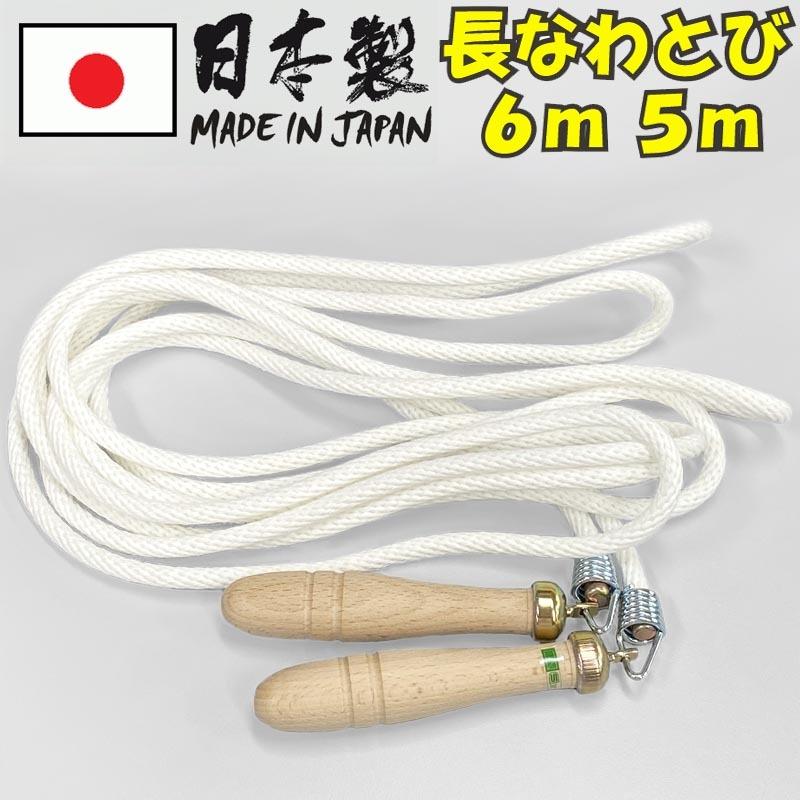日本製 団体用 大縄跳び おおなわとび ジャンピングロープ ジャンプロープ 5m 6m rope01 | 
