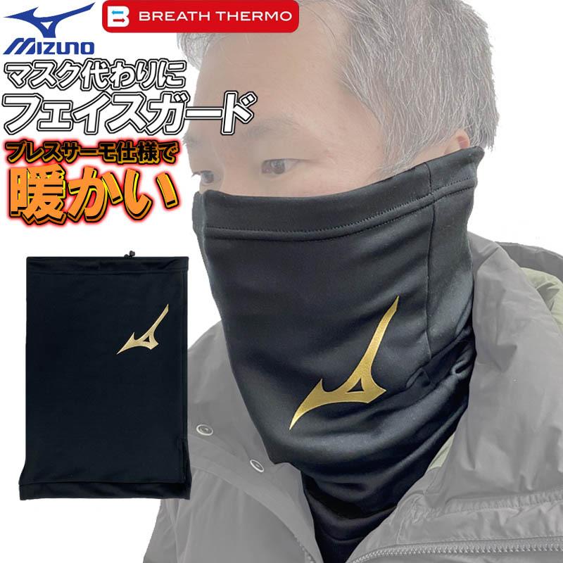 MIZUNO 限定品 ミズノ ブレスサーモ ネックウォーマー フェイス MIZUNO 限定品 ミズノ ブレスサーモ ネックウォーマー フェイス