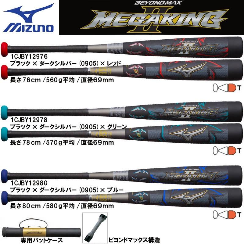 バットケース付き ミズノ 野球 少年軟式カーボンバット ビヨンドマックス メガキングii 子供用 小学3 6年生向け 1cjby129 ライナースポーツ 通販 Yahoo ショッピング