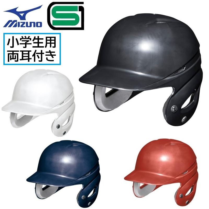 MIZUNO（ミズノ） 野球 子供用 少年軟式 ヘルメット 両耳付 打者用