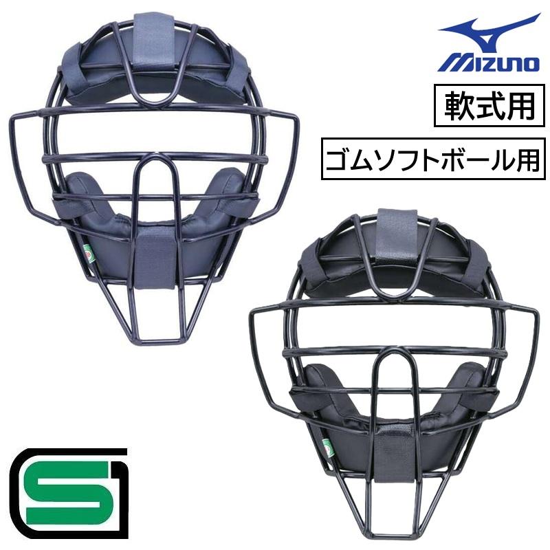 MIZUNO（ミズノ） 野球 軟式 ゴムソフトボール用 キャッチャー マスク
