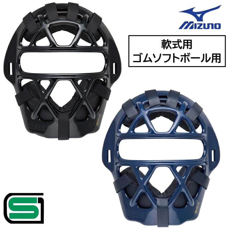 MIZUNO（ミズノ） 野球 軟式用 ゴムソフトボール用 キャッチャーマスク