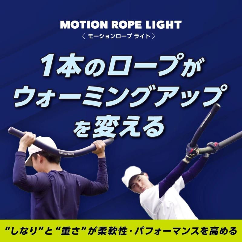ミズノ　モーションロープ MIZUNO（ミズノ） 野球 モーションロープライト トレーニング
