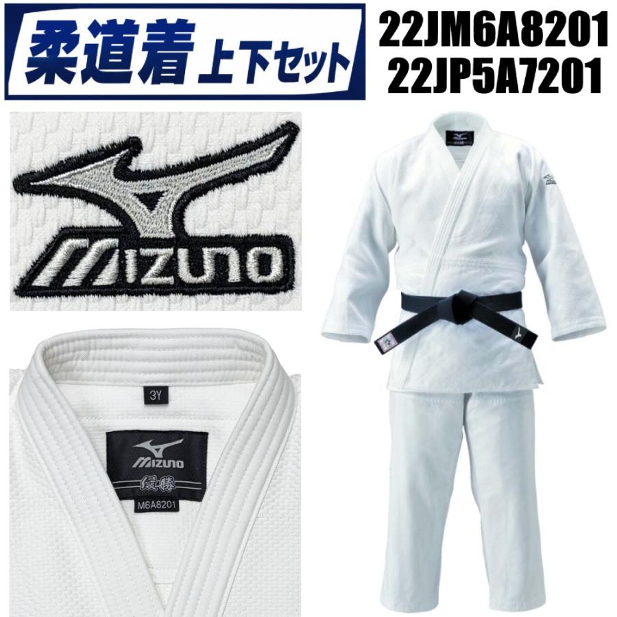 MIZUNO（ミズノ） 柔道着【22JM6A8201-22JP5A7201】優勝 上下セット(帯