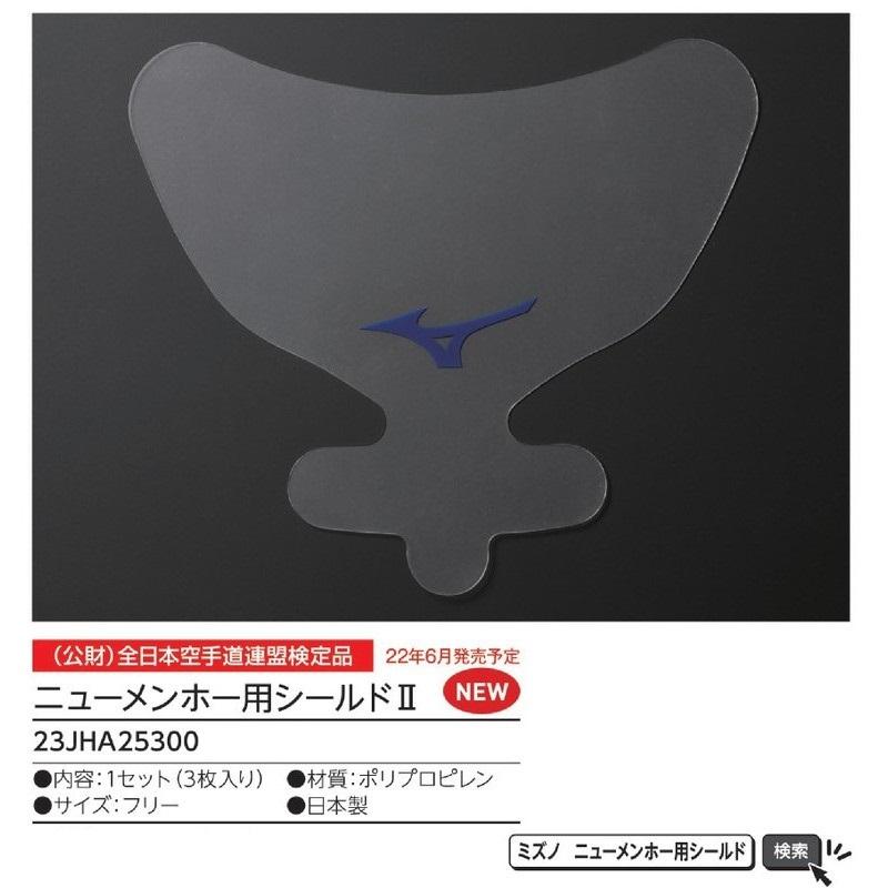 MIZUNO ミズノ 空手 ニューメンホー用シールド2 II 3枚入り MIZUNO ミズノ 空手 ニューメンホー用シールド2 II 3枚入り