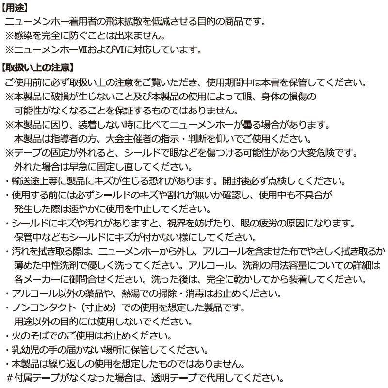 ミズノ 空手 ニューメンホー用シールド2 II ３枚入り 全日本空手道連盟検定品 飛沫防止 飛沫対策 空手道 メンホー メンホーシールド 23JHA253 23JHA25300 | MIZUNO | 03