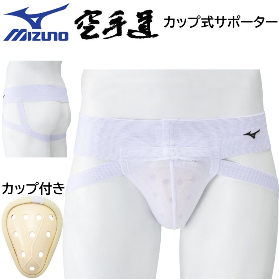 ミズノ空手カップ式サポーター 23JHA68201 ファールカップ ファウルカップ 金的サポーター 金カップ チンカップ キンカップ 急所 保護 ガード | MIZUNO | 08