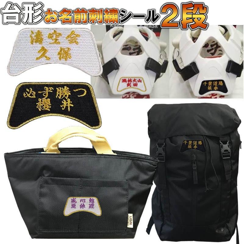 【道場名+名前】台形空手防具用お名前刺繍シール 防具にシールを貼れます ライナースポーツオリジナル 空手安全具 日本製 | MIZUNO