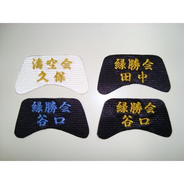 【道場名+名前】台形空手防具用お名前刺繍シール 防具にシールを貼れます ライナースポーツオリジナル 空手安全具 日本製 | MIZUNO | 03