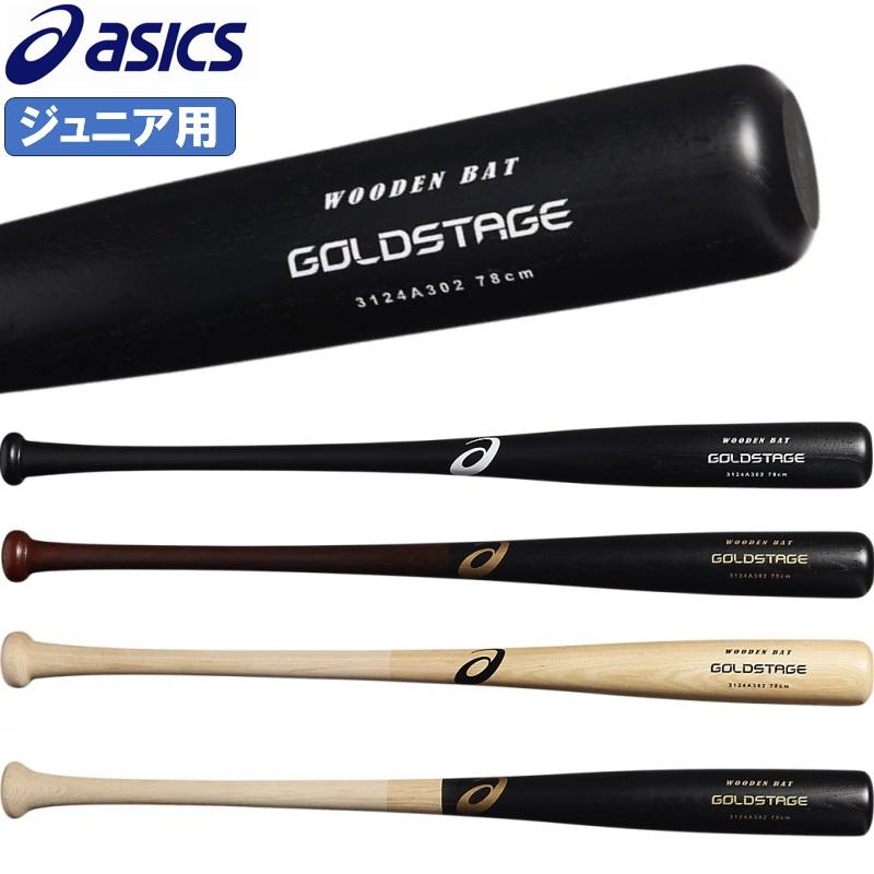 ASICS アシックス 野球 子供用 少年軟式 木製 バット プロ選手 ASICS アシックス 野球 子供用 少年軟式 木製 バット プロ選手