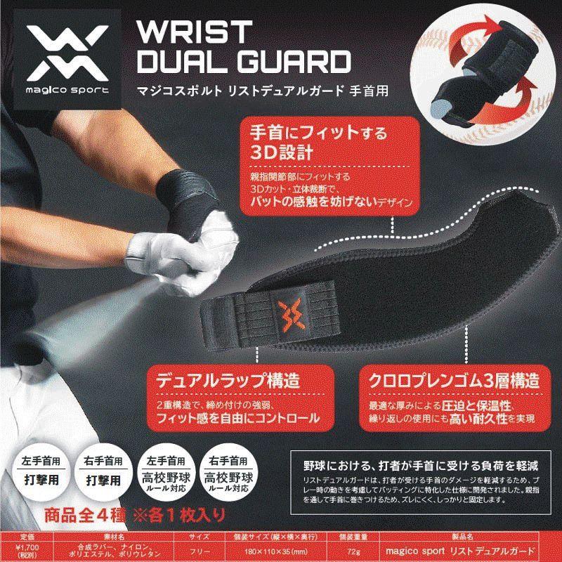 右打者用(左手) マジコスポルト 野球 リストデュアルガード(リストガード) 打者用防具 | 