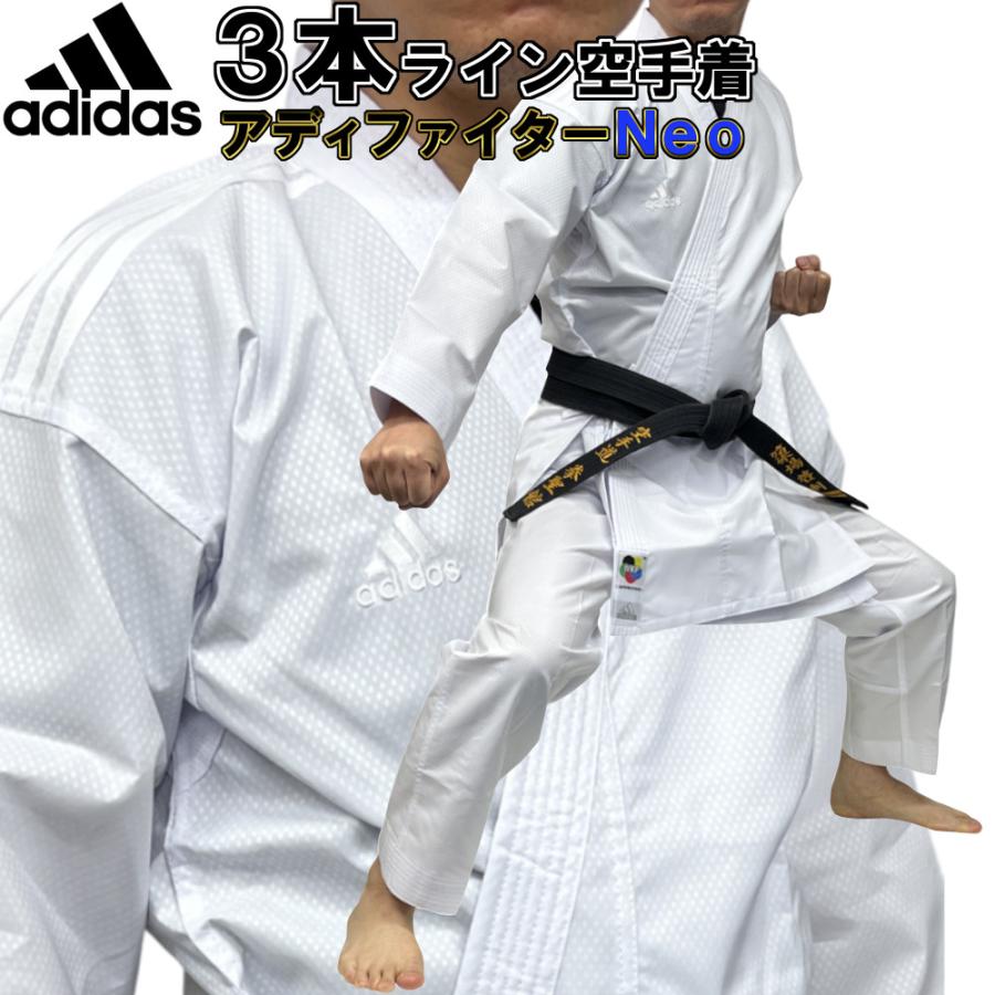 adidas 空手 空手着 アディファイターNEO 上下セット adidas（アディダス） 空手 空手着 空手衣 アディファイターNEO 上下