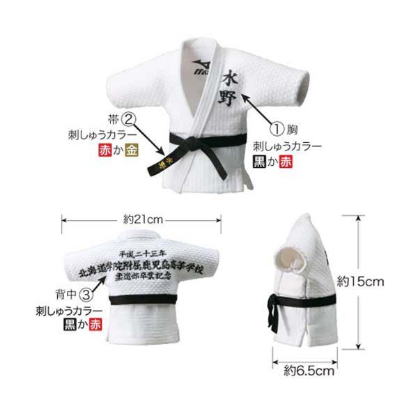 ミズノ 柔道 記念用ミニ柔道着 柔道衣 名入れ 柔道 柔道部 卒業記念品 卒部記念品 プレゼント 卒業記念 卒部 記念品 部活 クラブ 道場 23JYA270 | MIZUNO | 01