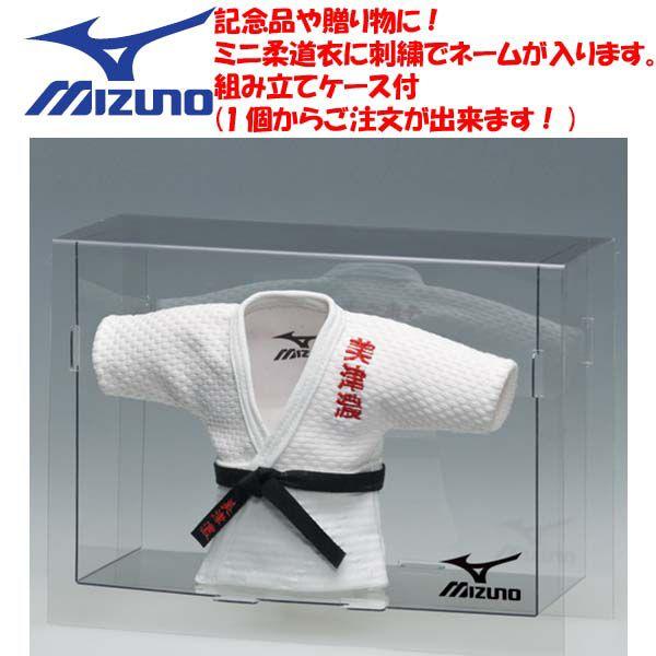 ミズノ 柔道 記念用 ケース付きミニ柔道着 柔道衣 名入れ 柔道 柔道部 卒業記念品 卒部記念品 プレゼント 卒業記念 卒部 記念品 部活 クラブ 道場 23JYA271 | MIZUNO