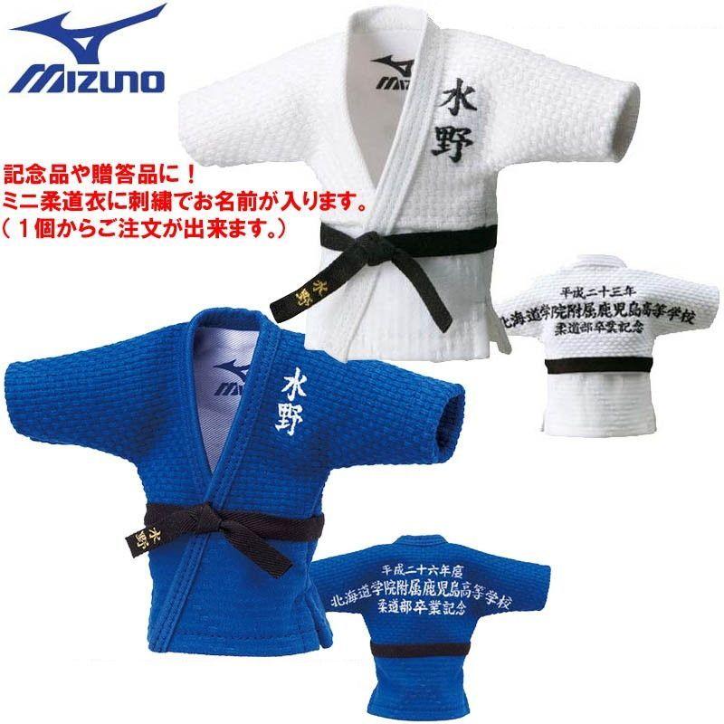 ミズノ 柔道 記念用 ケース付きミニ柔道着 柔道衣 名入れ 柔道 柔道部 卒業記念品 卒部記念品 プレゼント 卒業記念 卒部 記念品 部活 クラブ 道場 23JYA271 | MIZUNO | 03