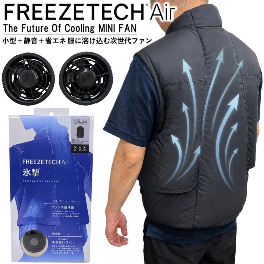 フリーズテックエアー 氷撃 ミニファン アウトドアベスト FREEZETECH