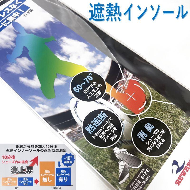 レワード 遮熱インソール インナーソール グラウンド 人工芝 消臭 熱遮断  AC201 | レワード