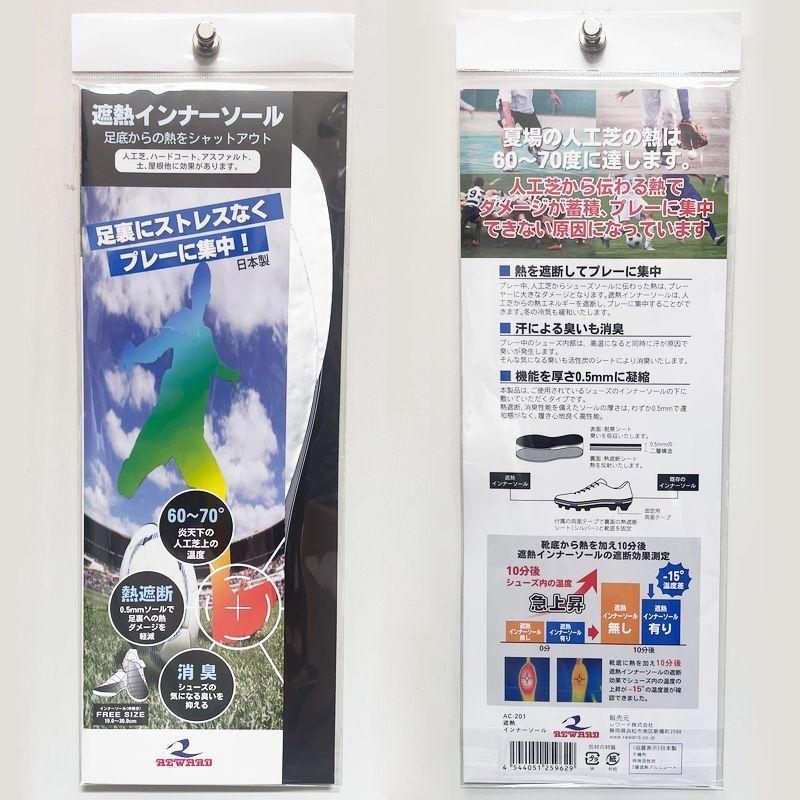 レワード 遮熱インソール インナーソール グラウンド 人工芝 消臭 熱遮断  AC201 | レワード | 01