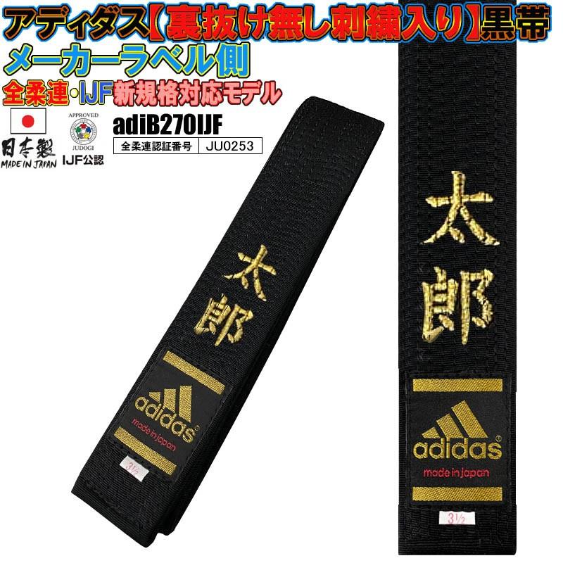 日本製 名前刺繍付き(2文字まで)【IJF・全柔連新規格対応】アディダス 柔道 黒帯【adiB270IJF】IJFマーク付き adiB270IJF-nuke :adiB270IJF-nuke:ライナースポーツ - 通販 - Yahoo!ショッピング 日本製 名前刺繍付き(2文字まで)【IJF・全柔連新規格対応】アディダス 柔道 黒帯【adiB270IJF】IJFマーク付き adiB270IJF-nuke :adiB270IJF-nuke:ライナースポーツ - 通販 - Yahoo!ショッピング