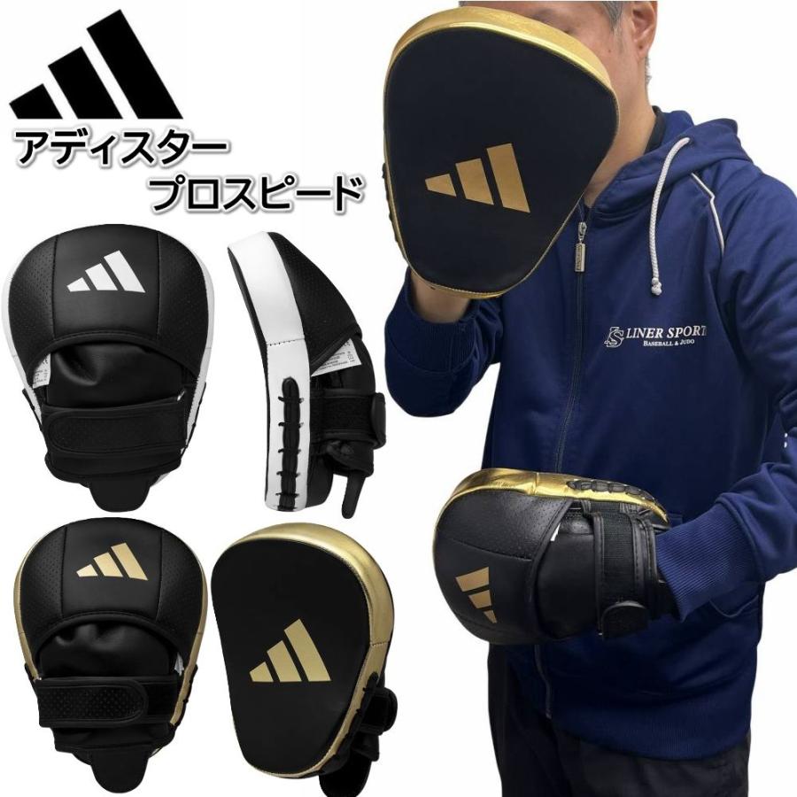  ボクシング　パンチングミット adiRHP01 L/XLサイズ adidas（アディダス） ボクシング アディスタープロスピード
