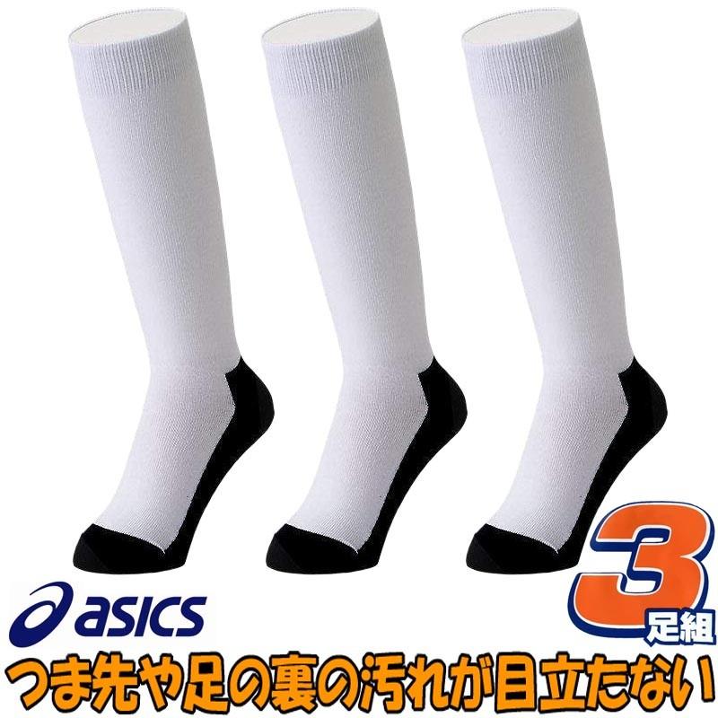 ASICS（アシックス） 野球 3足組ソックス 3Pソックス 靴下 大人サイズ