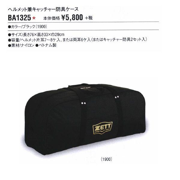 ゼット ZETT 野球 ヘルメット兼キャッチャー防具ケース BM