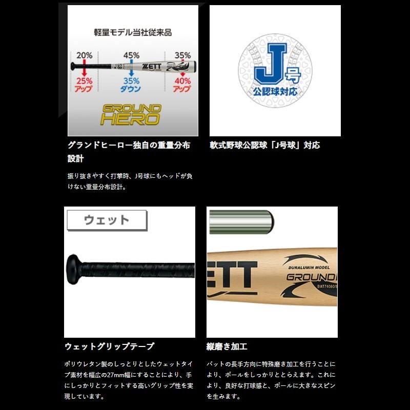 小学2〜6年生向け(125〜155cm)ゼット 野球 子供用 少年軟式金属バット グランドヒーロー J号球対応 BAT740 【プレゼントラッピング不可】 | ゼット | 02