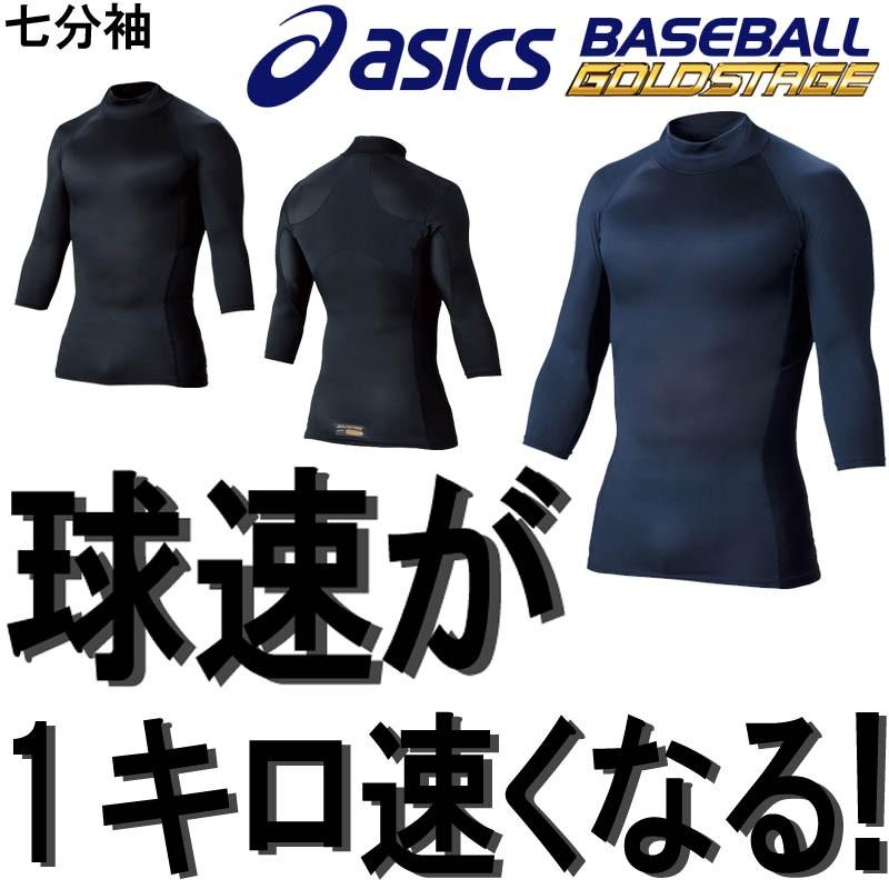 ASICS（アシックス） 黒S、XOのみ 球速が1キロ速くなるアンダーシャツ