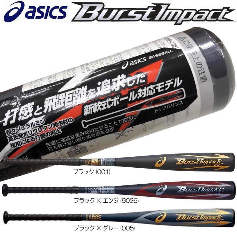 ASICS アシックス 野球 軟式複合バット バーストインパクトEX ASICS アシックス 野球 軟式複合バット バーストインパクトEX