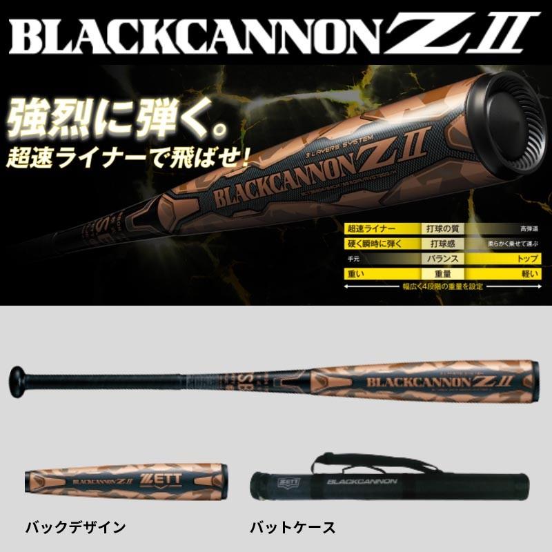 ゼット 野球 軟式カーボンバット ブラックキャノンZ2 ゼット 野球 軟式カーボンバット ブラックキャノンZ2