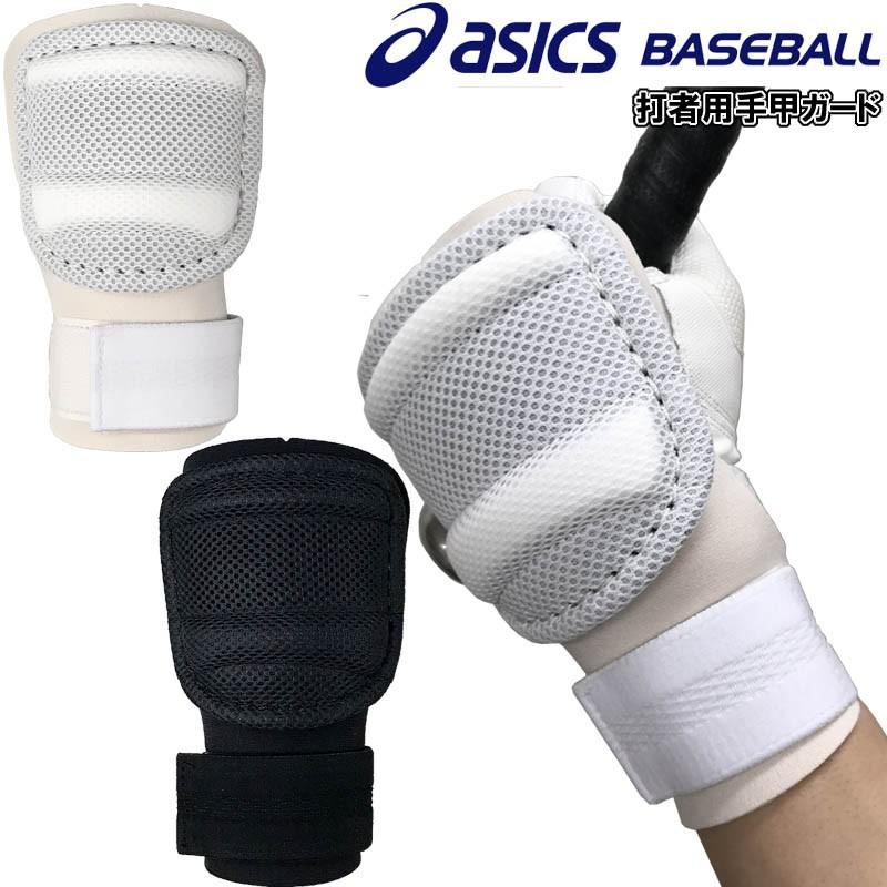 アシックス 割り引き 野球 打者用手甲ガード 新作 大人気 左右兼用 軽量 メッシュ素材 asicsロゴなし