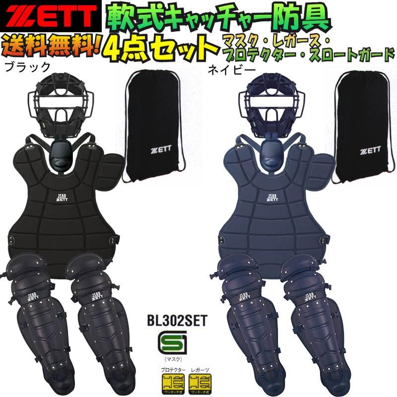 ゼット A・B・M号球 対応 野球 軟式キャッチャー防具4点セット