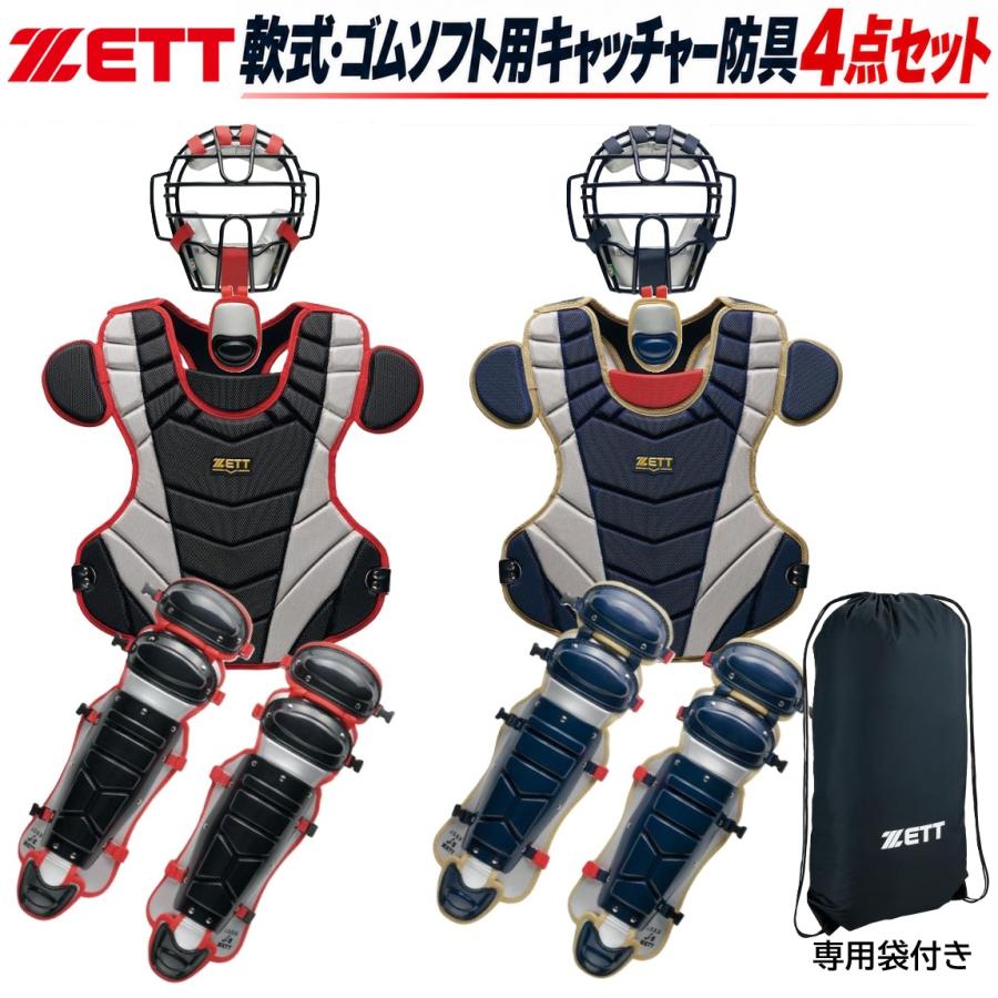 ゼット（ZETT） 野球 軟式 ゴムソフトボール用 キャッチャー防具 4点