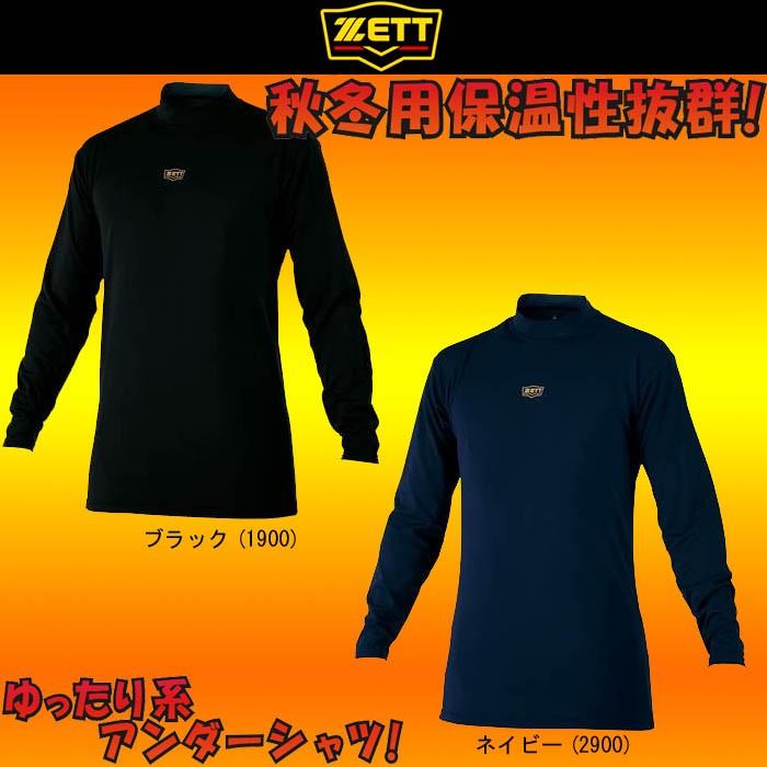 ゼット（ZETT） 秋冬用 野球 ハイネック長袖アンダーシャツ ゆったり系