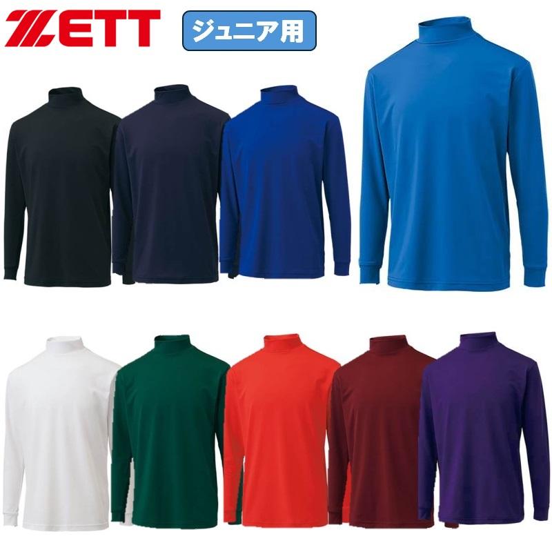 ゼット（ZETT） 野球 子供用 ハイネック 長袖 アンダーシャツ ライト