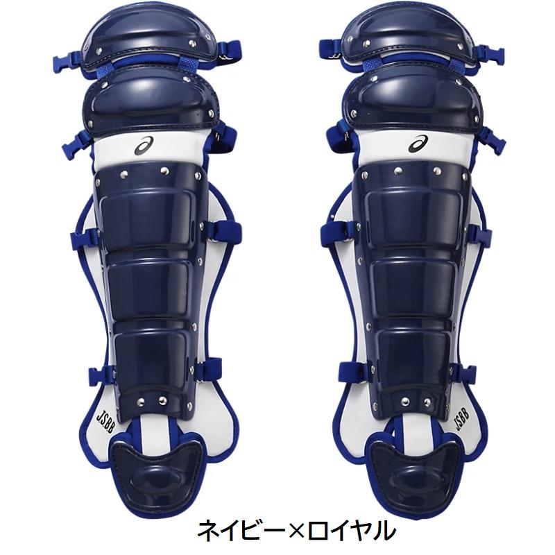 ASICS（アシックス） 野球 軟式用 キャッチャーレガーズ レガース
