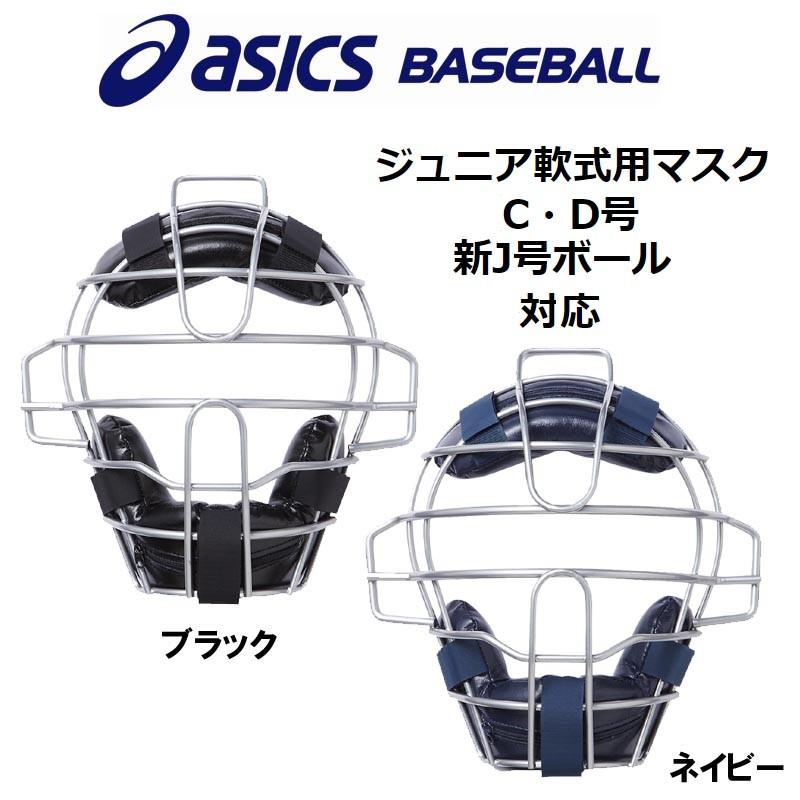 ASICS（アシックス） 野球 子供用 少年軟式キャッチャーマスク C号球 J