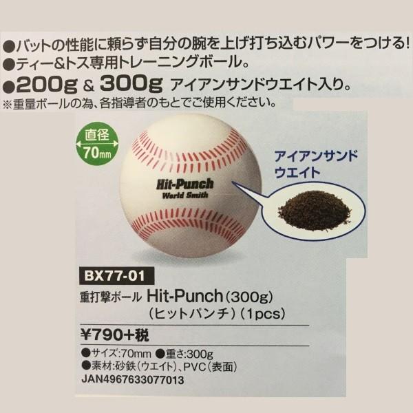 ユニックス 野球 重打撃ボール ヒットパンチ 300g | 