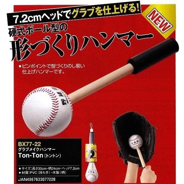 ユニックス 硬式ボールの形の形づくりハンマー！グラブメイクハンマー Ton-Ton(トントン) 高校野球ルール対応モデル | 