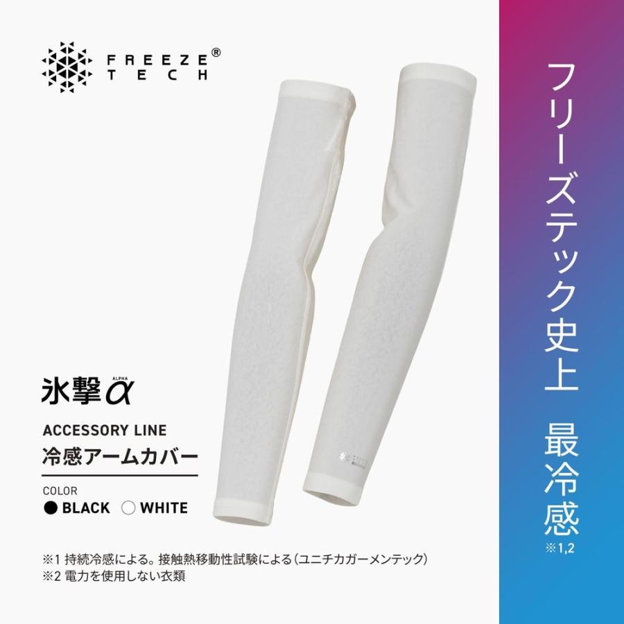 フリーズテック 氷撃アルファ 冷感 アームカバー 両腕用 FREEZE TECH