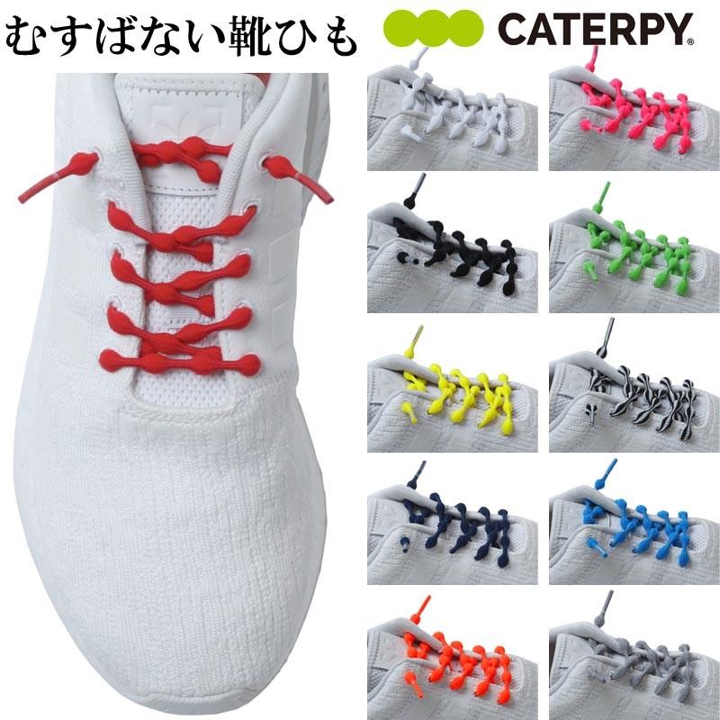 結ばない ほどけない 靴紐 キャタピラン プラス Caterpy Run シューレース 50cm 75cm 靴 ひも 紐 ゴム 伸縮 型 Caterpyrun ライナースポーツ 通販 Yahoo ショッピング