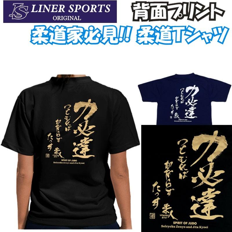 2個注文で送料無料 柔道Tシャツ『力必達』背面プリント ライナースポーツオリジナル 130 140 150 S M L LL 3L | 