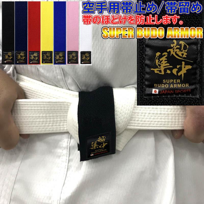 超集中の空手 帯止め 帯留め 帯どめ 幅4cm長さcm ほどけ防止 緩み防止 子供用 少年用 ライナースポーツオリジナル 日本製 Cho Obidome ライナースポーツ 通販 Yahoo ショッピング