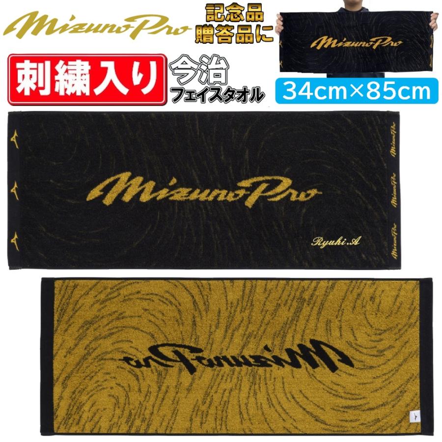 MIZUNO（ミズノ） 名前が刺繍で入る ミズノプロ クリスタルパック入り