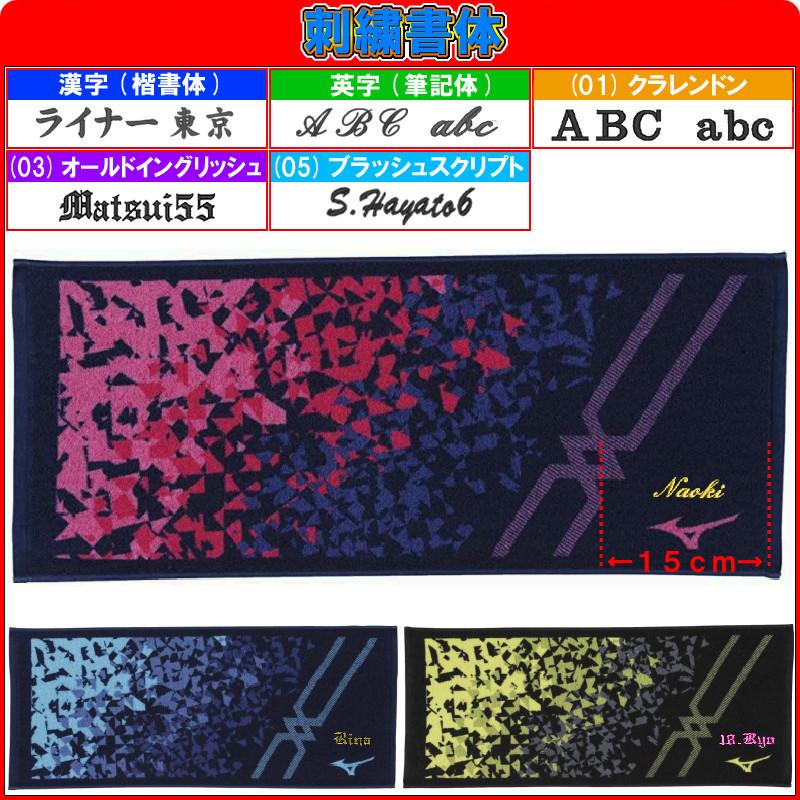 名前が刺繍で入る ミズノ クリスタルパック入り今治フェイスタオル 34cm×80cm 名入れ 卒団記念品 卒部記念品 卒業記念品 プレゼント｜liner｜13