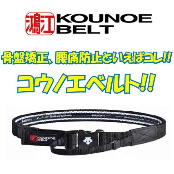 デサント コウノエベルト(鴻江ベルト) 骨盤矯正 レギュラータイプ(ライトタイプと比べて締め付けがきつめです) | DESCENTE