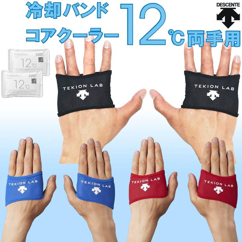 デサント コアクーラー 12度 両手用 左右1組 保冷 冷感 夏 リストバンド 12 猛暑 スポーツ 暑さ対策 通勤 通学 スポーツ ゴルフ Dat9000 Dat9000 ライナースポーツ 通販 Yahoo ショッピング