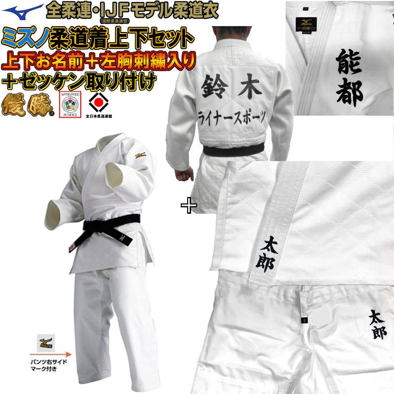 MIZUNO 【IJF・全柔連新規格対応】上(2文字)下(2文字)名前刺繍+ MIZUNO 【IJF・全柔連新規格対応】上(2文字)下(2文字)名前刺繍+