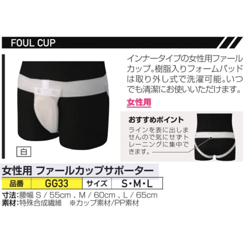 マーシャルワールド 女性用 ファールカップ サポーター GG33